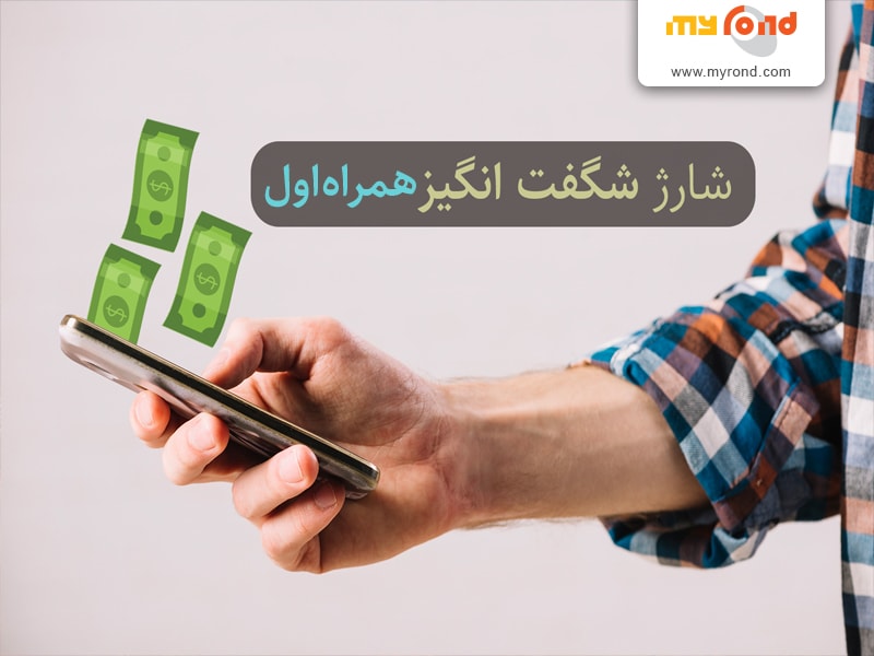 کد شارژ همراه اول رایگان
