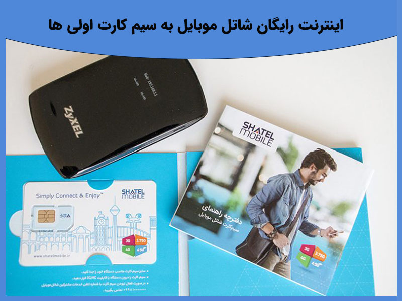اینترنت رایگان شاتل موبایل به سیم کارت اولی ها