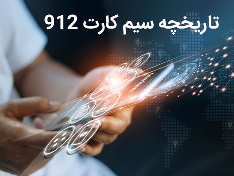 سیم کارت 0912 کد 8 ارزان