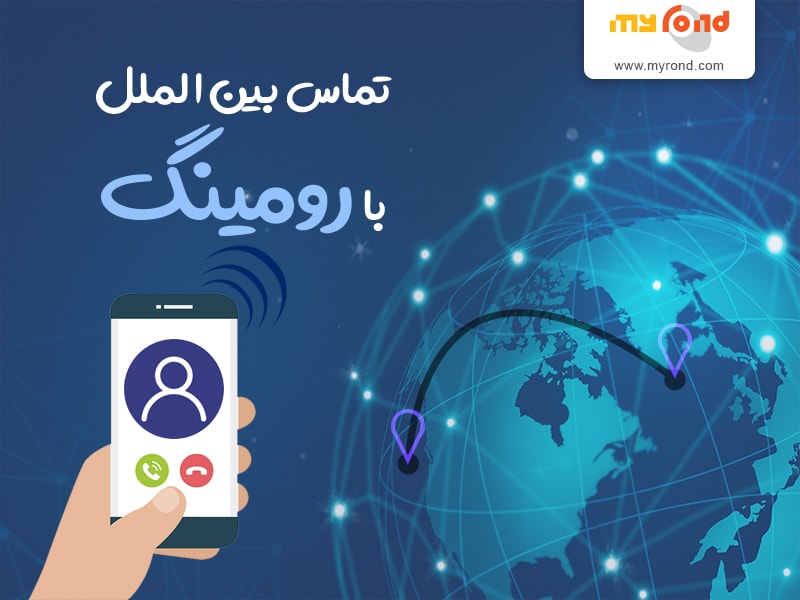 کد فعالسازی رومینگ
