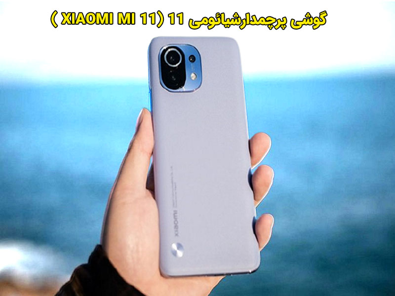 مشخصات فنی گوشی پرچمدارشیائومی می 11 (XIAOMI MI 11)