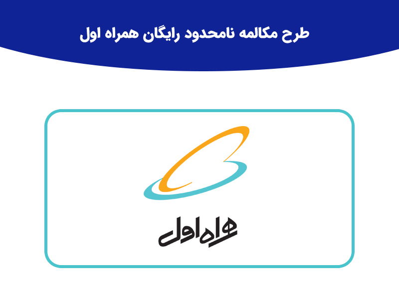 طرح تبدیل سیم کارت اعتباری به دائمی ، مکالمه نامحدود رایگان همراه اول