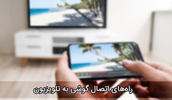 راه های اتصال گوشی به تلویزیون چیست ؟ + 5 روش
