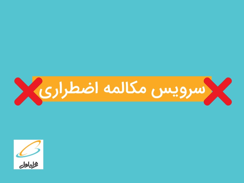 کد شارژ اضطراری همراه اول وایرانسل