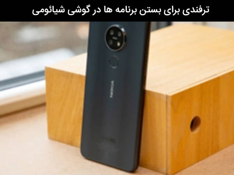 تم شیائومی