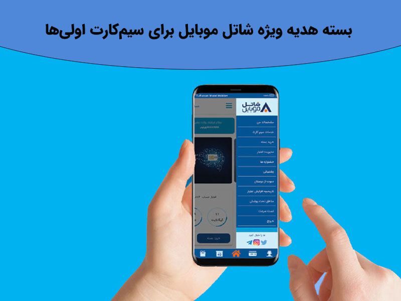 شاتل موبایل و هدیه ویژه برای سیم کارت اولی ها