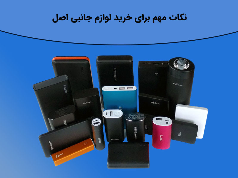 برای خرید لوازم جانبی به چه نکاتی دقت کنیم؟