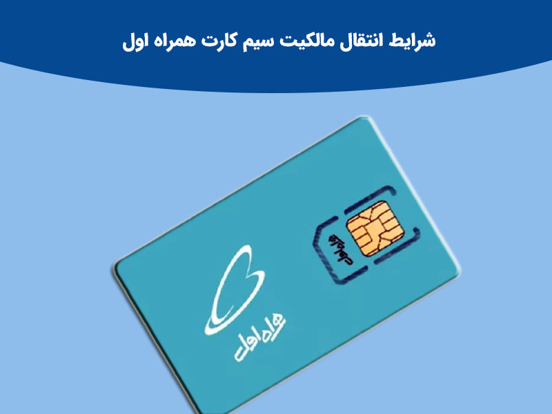 بررسی تعویض سیم کارت همراه اول با روشی آسان