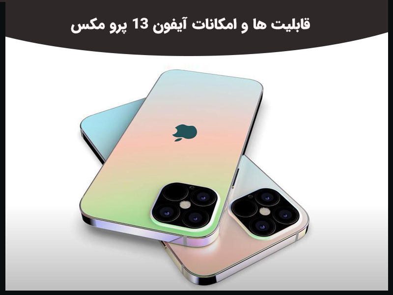 بررسی گوشی آیفون 13 پرو مکس که در نیمه دوم سال 2021 عرضه می شود؟