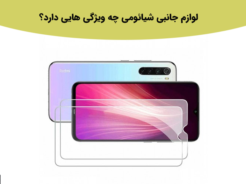 لوازم جانبی شیائومی چه ویژگی هایی دارد؟