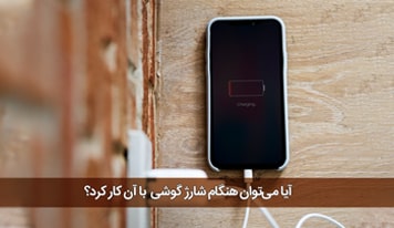 آیا کار با گوشی در شارژ باعث منفجر شدن آن می‌ شود؟