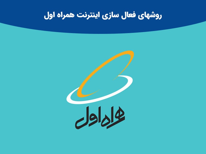 آموزش نحوه فعال سازی اینترنت همراه اول