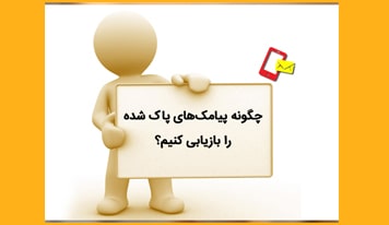 ریکاوری پیام های پاک شده گوشی را چگونه انجام دهیم؟