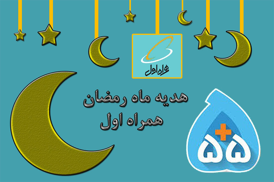 بسته های تشویقی اپراتورها در ماه مبارک رمضان