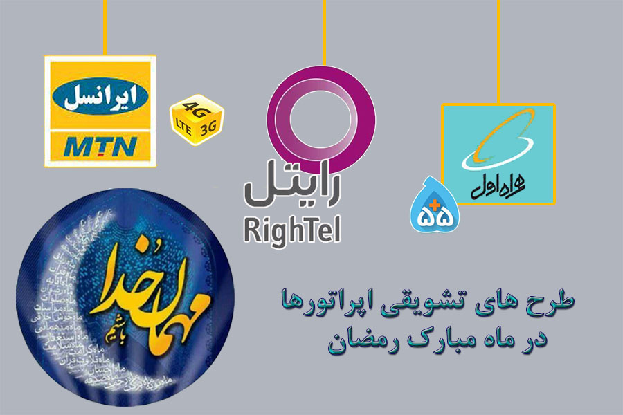 بسته های تشویقی اپراتورها در ماه مبارک رمضان