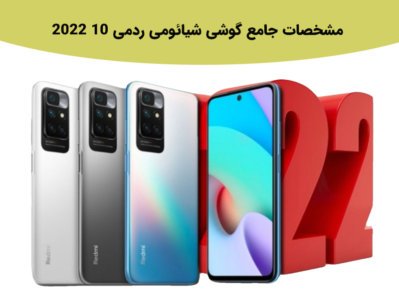 مشخصات جامع گوشی شیائومی ردمی 10 2022
