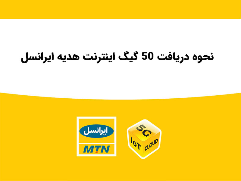 نحوه دریافت 50 گیگ اینترنت هدیه ایرانسل