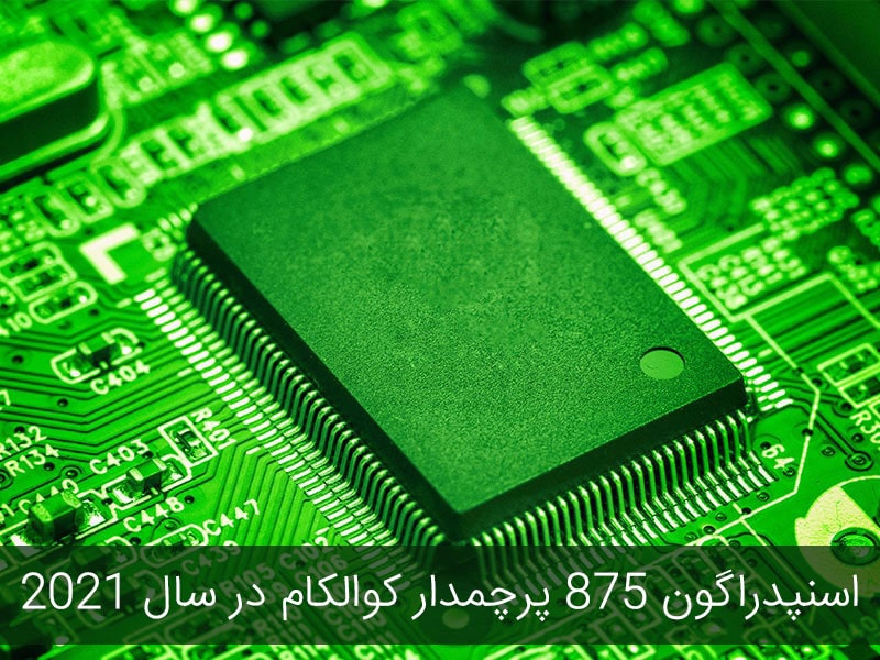 اسنپدراگون 875 پلاس