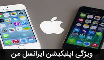 اپلیکیشن ایرانسل من و 5 ویژگی جذاب آن برای آیفون ios و اندروید