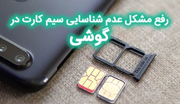 چگونه مشکل نخواندن سیم کارت در گوشی را رفع کنیم ؟ + 30 راه حل
