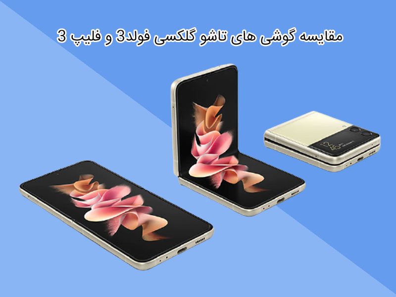 بررسی گوشی Galaxy Z Flip3 وGalaxy Z Fold 3 از نظر نمایشگر و باتری