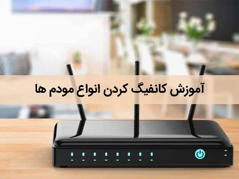 تنظیم انواع مودم