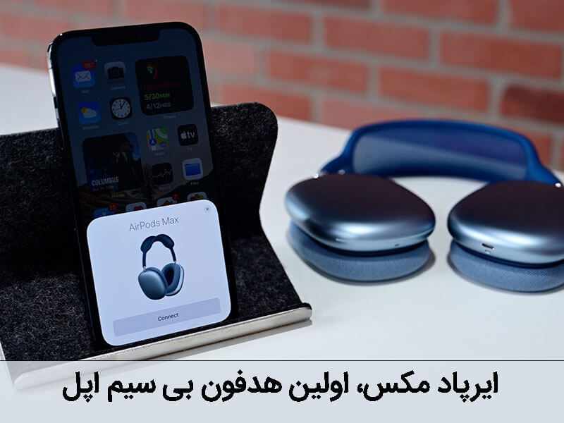ایرپاد مکس، اولین هدفون بی سیم اپل