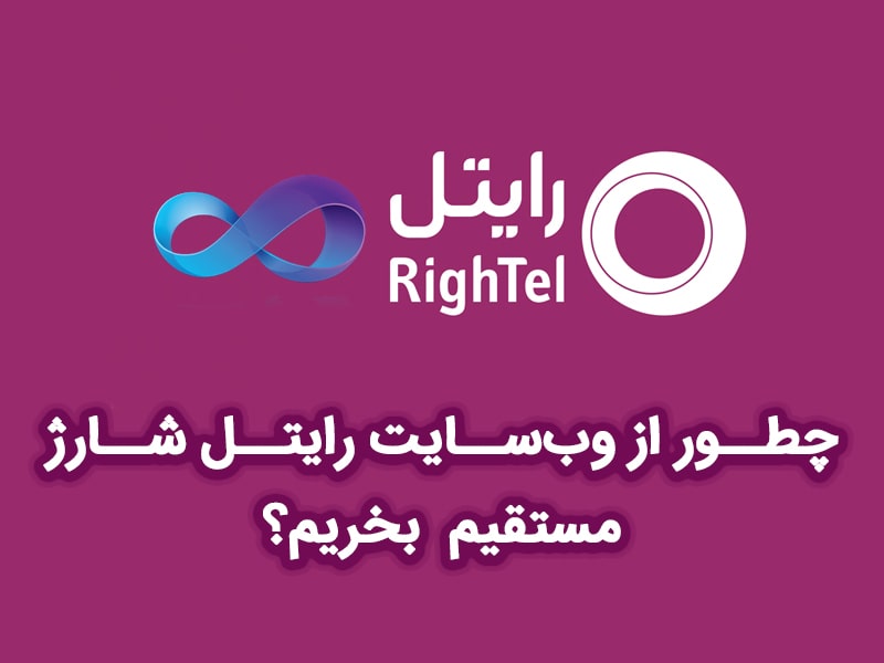 شارژ مستقیم رایتل از طریق وب سایت رایتل