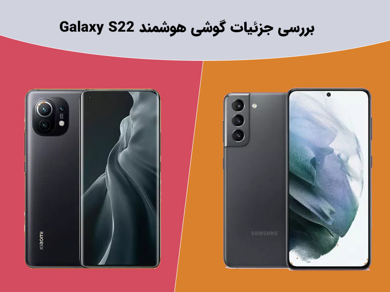 بررسی جامع گوشی گلکسی اس 22 که در سال 2022 معرفی خواهد شد؟