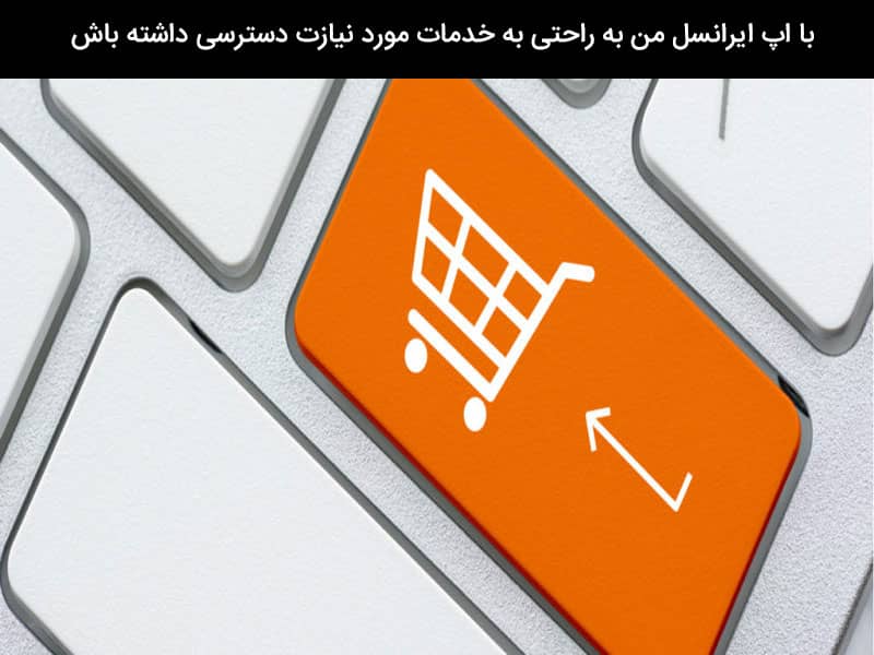 نحوه نصب ايرانسل من در ايفون