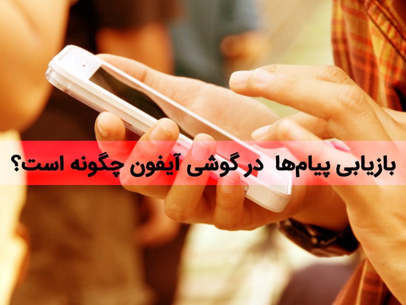 بازیابی پیامک های پاک شده سیم کارت