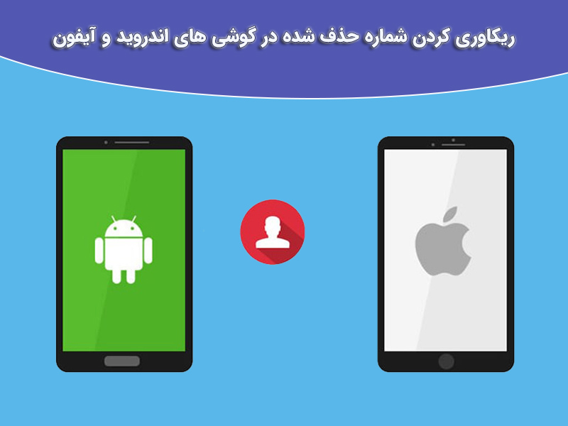 آموزش روش های ریکاوری شماره مخاطب حذف شده از لیست مخاطبین گوشی اندروید؟