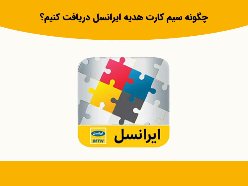 توصیه هایی برای دریافت سیم کارت هدیه ایرانسل