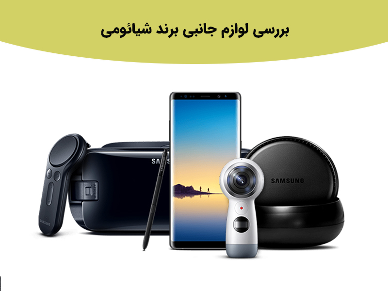 بررسی جامع لوازم جانبی شیائومی