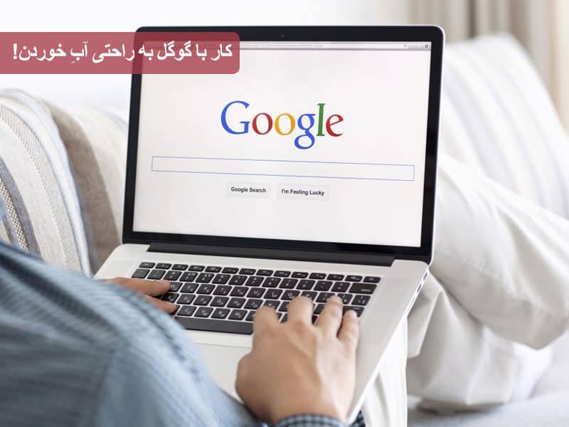 چگونه با گوگل کار کنیم