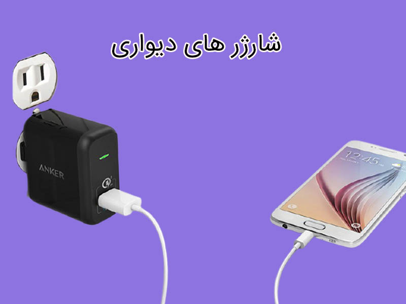 بررسی مناسب ترین شارژرهای دیواری