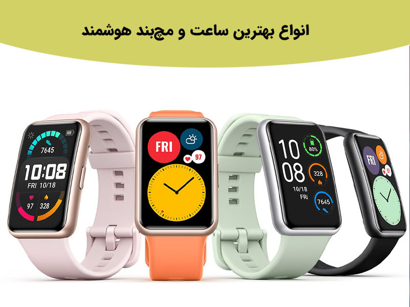 راهنمای بهترین ساعت و مچبند هوشمند