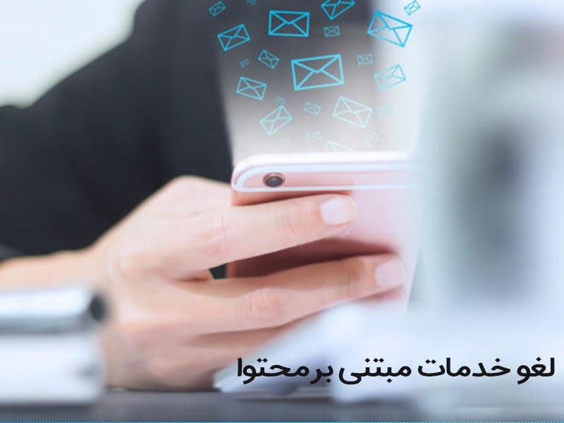 لغو خدمات مبتنی بر محتوا