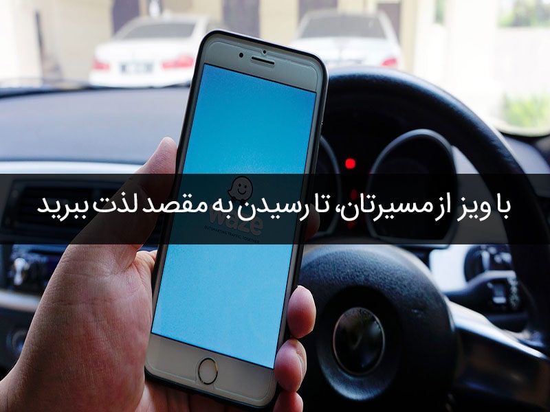ویز اپلیکیشن مسیریابی