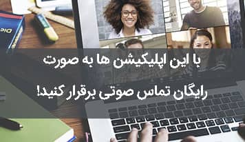 با این اپلیکیشن ها به صورت رایگان تماس صوتی برقرار کنید!