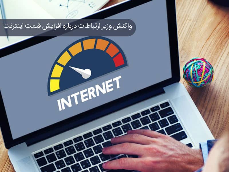 واکنش وزیر ارتباطات به افزایش قیمت اینترنت