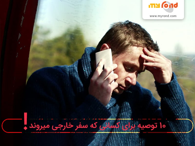 ده توصیه برای کسانی که سفر خارجی میروند