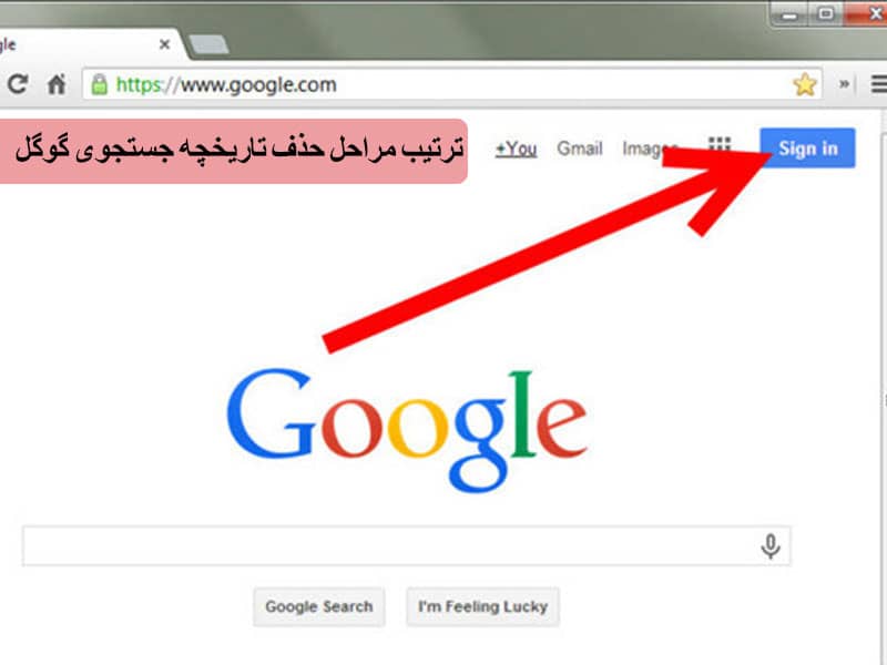 پاک کردن تاریخچه در گوگل