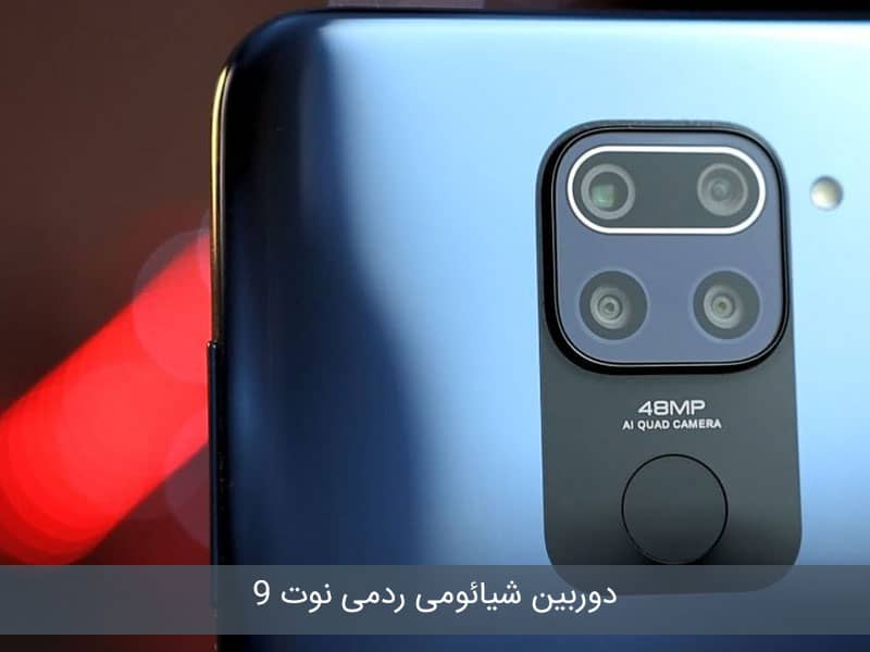 خرید نوت 9 شیائومی