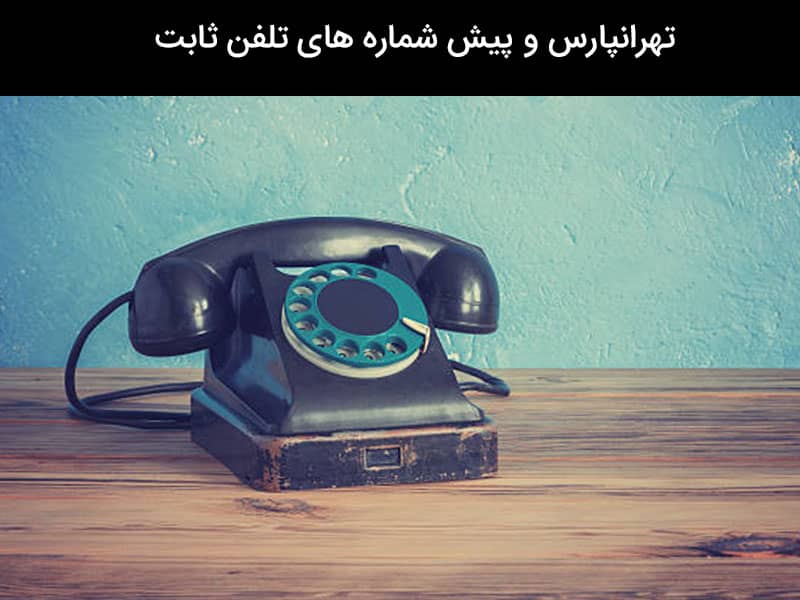 کد تهران با موبایل