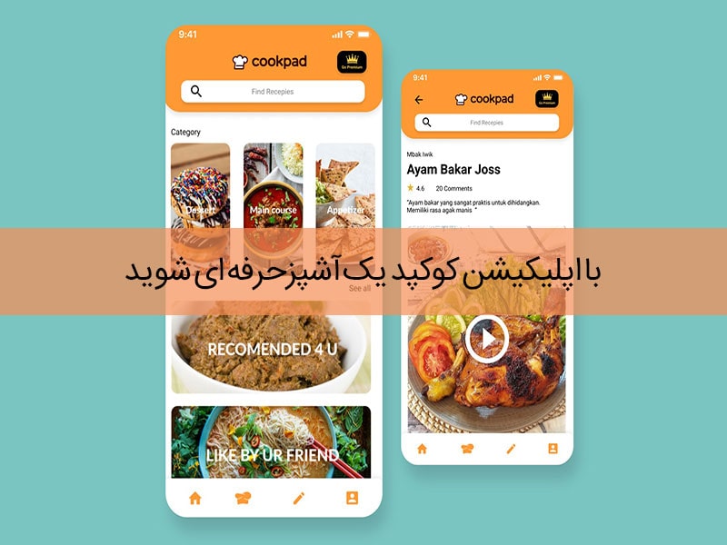 اپلیکیشن آشپزی cookpad