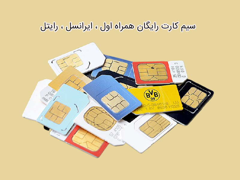 چرا به دانش آموزان سیم کارت رایگان دانش آموزی می دهند؟