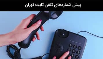 لیست جامع پیش شمارههای تلفن ثابت