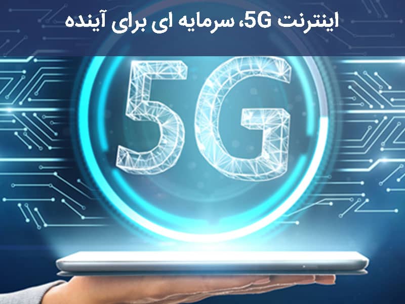 اینترنت 5G همراه اول