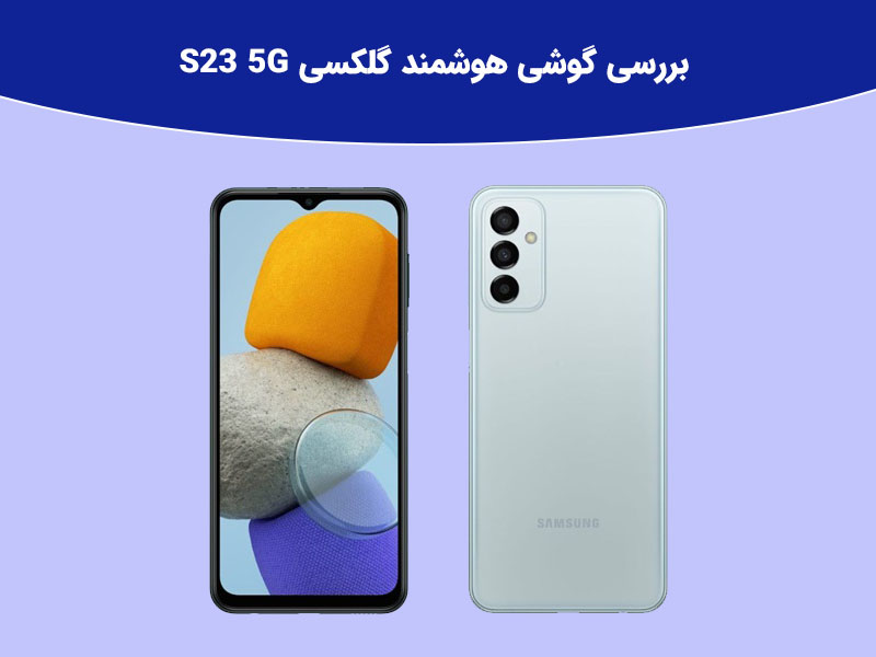آیا گلکسی M23 5G ارزش خرید دارد؟